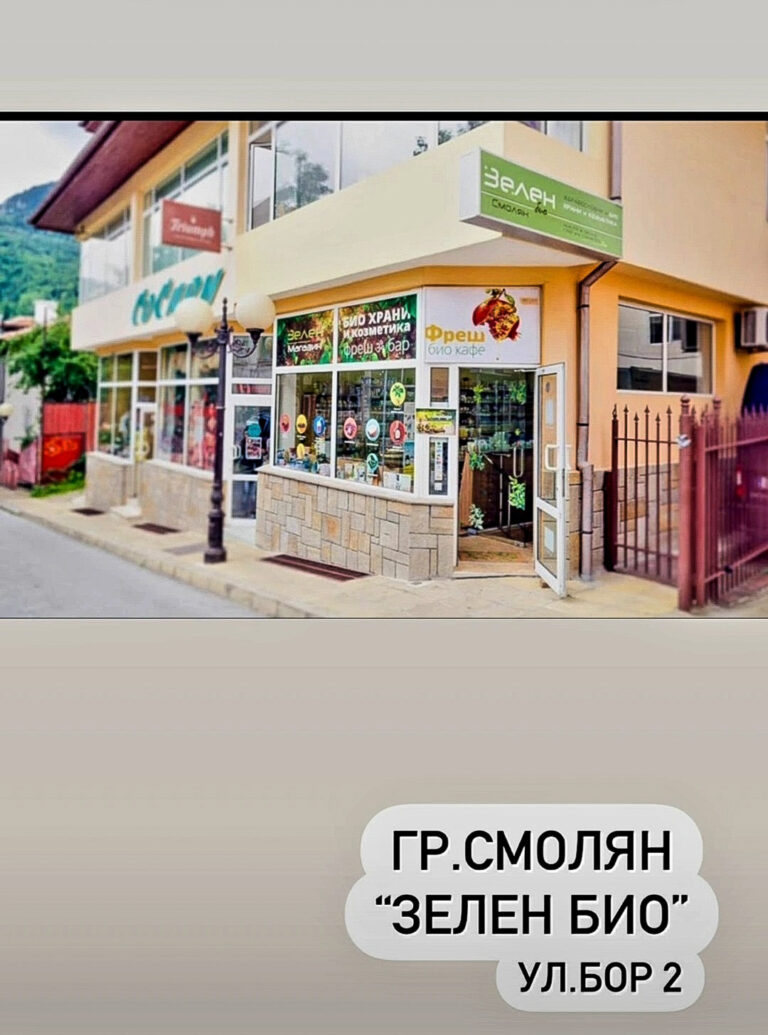 Зелен био магазин, Смолян