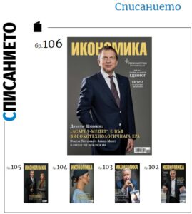 Читайте о нас в журнале «Икономика», № 106